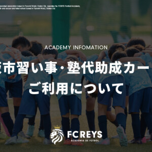 【重要】「大阪市習い事・塾代助成カード」がご利用いただけます